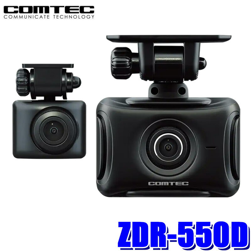 最大3,000円OFFクーポン配布！ZDR-550D COMTEC コムテック ドライブレコーダー 前後2カメラ STARVIS搭載/200万画素/2インチ液晶/FullHD/HDR/GPS