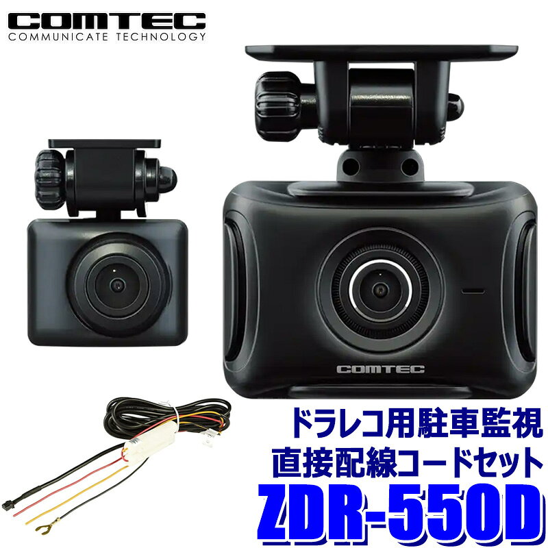 最大3,000円OFFクーポン配布！ZDR-550D COMTEC コムテック ドライブレコーダー＋駐車監視・直接配線コード(HDROP-14)セット 前後2カメラ STARVIS搭載/200万画素/2インチ液晶/FullHD