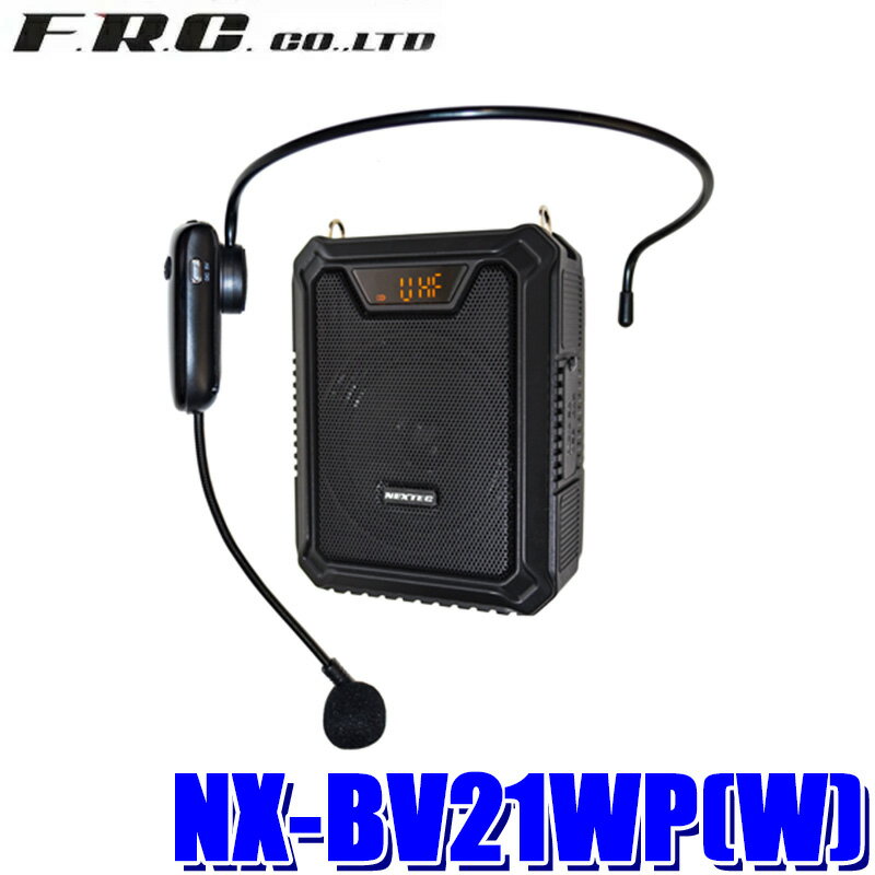 NX-BV21WP(W) FRC F.R.C. エフ・アール・シー NEXTEC ワイヤレス・ポータブル拡声器 防水IPX4 MP3/スマホ音源再生可能 総務省技術基準適合品