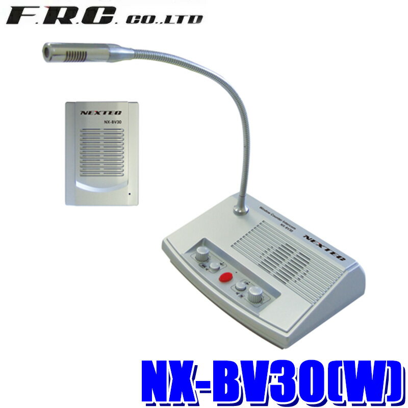 NX-BV30(W) FRC F.R.C. エフ・アール・シー NEXTEC 同時通話型拡声器 ミュート/ハウリングキャンセル機能付 録音可能 大音量