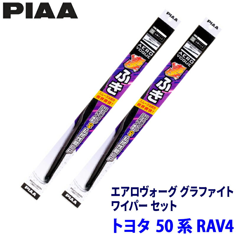 【フラッシュクーポン対象ショップ】最大2,000円OFF！5/1(金)0:00～トヨタ RAV4 AXAH/MXAA5#系(H31/4～)用 呼番82/5 WAVG65＋WAVG40 PIAA ピア エアロヴォーググラファイト ワイパーセット
