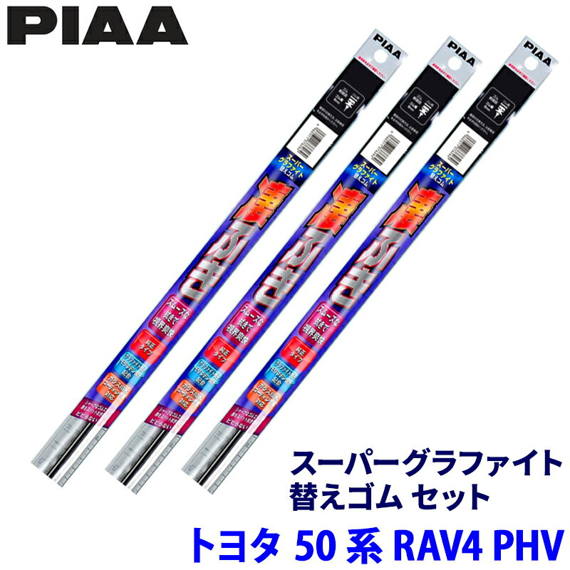 Rakuten - トヨタ RAV4 PHV AXAP5#系(R2/6～)用 呼番97/90/1D WLW65＋WLR40＋WGD305 PIAA ピア スーパーグラファイト 替えゴムセット