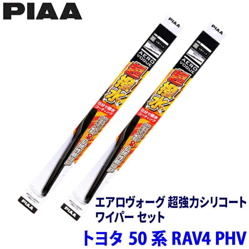【フラッシュクーポン対象ショップ】最大2,000円OFF！5/1(金)0:00～トヨタ RAV4 PHV AXAP5#系(R2/6～)用 呼番82/5 WAVS65＋WAVS40 PIAA ピア エアロヴォーグ超強力シリコート ワイパーセット