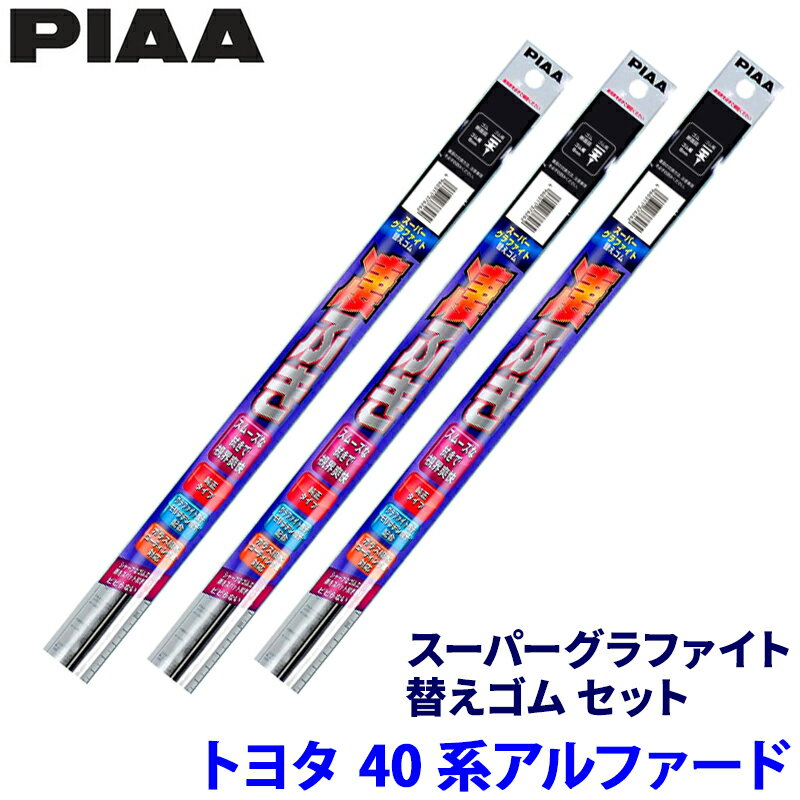 【フラッシュクーポン対象ショップ】最大2,000円OFF！5/1(金)0:00～トヨタ アルファード AGH/AAHH4#系(R5/6～)用 呼番99/88/1D WLW75＋WLR35＋WGD305 PIAA ピア スーパーグラファイト 替えゴムセット