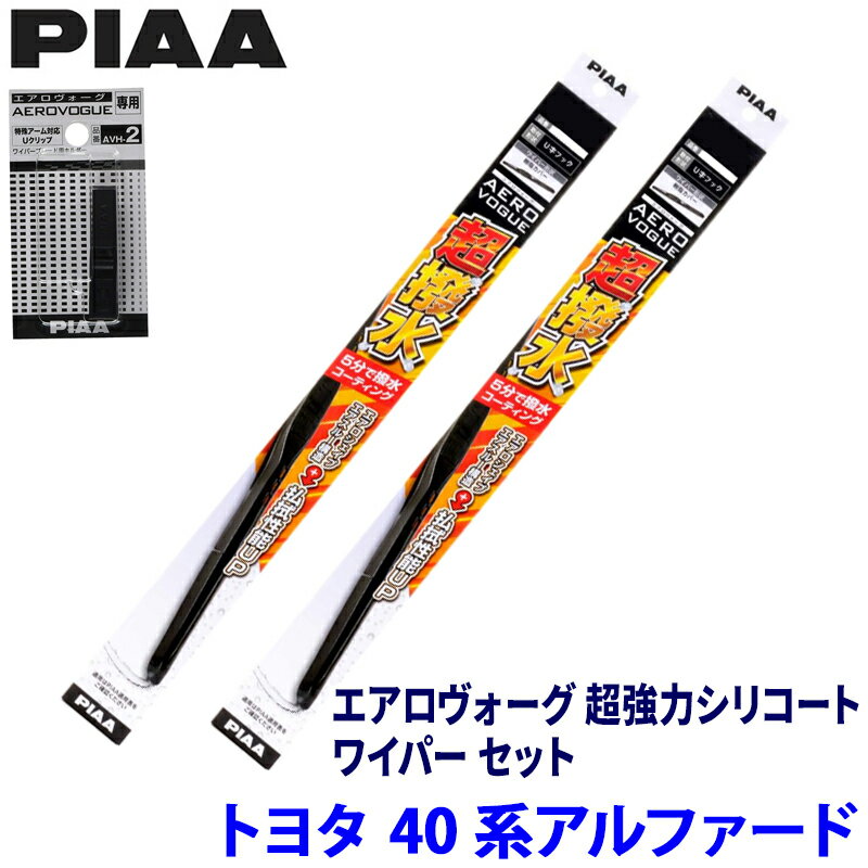 【フラッシュクーポン対象ショップ】最大2,000円OFF！5/1(金)0:00～トヨタ アルファード AGH/AAHH4#系(R5/6～)用 呼番83/3 WAVS70＋WAVS35＋AVH-2 PIAA ピア エアロヴォーグ超強力シリコート ワイパーセット