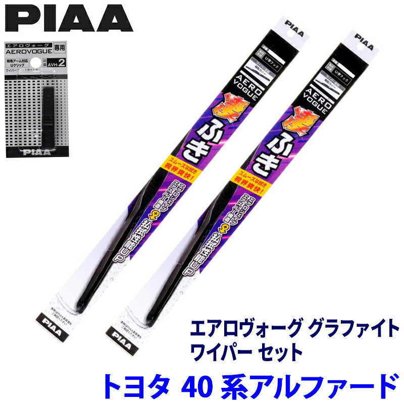 【フラッシュクーポン対象ショップ】最大2,000円OFF！5/1(金)0:00～トヨタ アルファード AGH/AAHH4#系(R5/6～)用 呼番83/3 WAVG70＋WAVG35＋AVH-2 PIAA ピア エアロヴォーググラファイト ワイパーセット