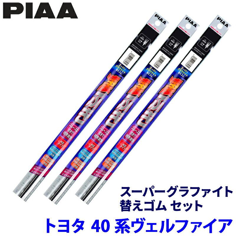 【フラッシュクーポン対象ショップ】最大2,000円OFF！5/1(金)0:00～トヨタ ヴェルファイア TAHA/AAHH4#系(R5/6～)用 呼番99/88/1D WLW75＋WLR35＋WGD305 PIAA ピア スーパーグラファイト 替えゴムセット