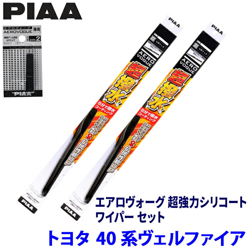 【5/5限定】最大3,000円OFFクーポン配布！トヨタ ヴェルファイア TAHA/AAHH4#系(R5/6～)用 呼番83/3 WAVS70＋WAVS35＋AVH-2 PIAA ピア エアロヴォーグ超強力シリコート ワイパーセット
