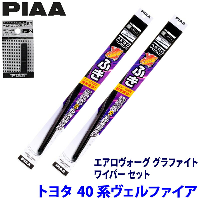 トヨタ ヴェルファイア TAHA/AAHH4#系(R5/6～)用 呼番83/3 WAVG70＋WAVG35＋AVH-2 PIAA ピア エアロヴォーググラファイト ワイパーセット