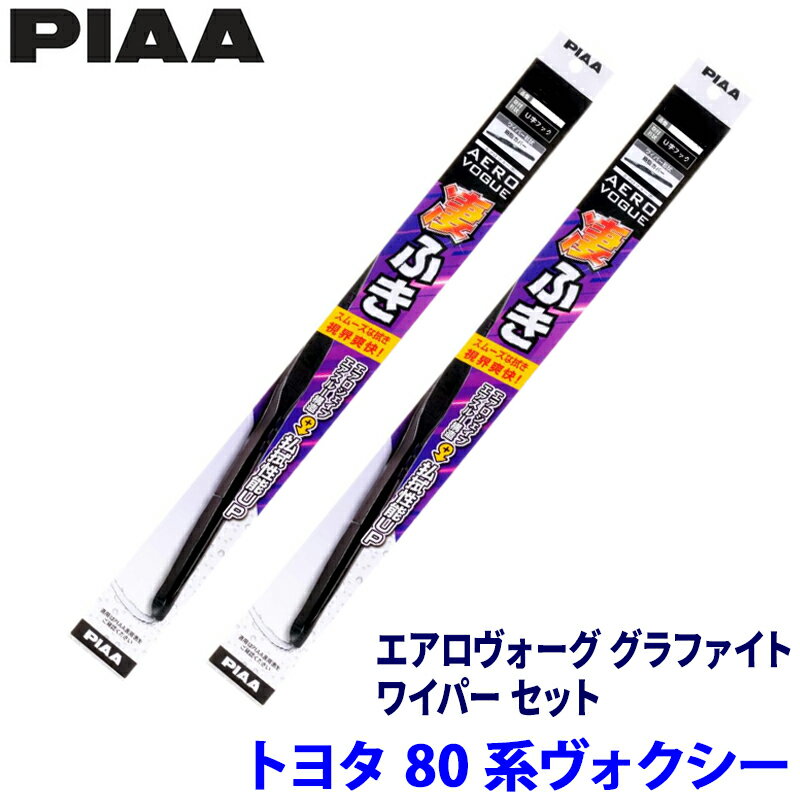 トヨタ ヴォクシー ZRR8#/ZWR8#系(H26/1～R3/12)用 呼番83/3 WAVG70＋WAVG35 PIAA ピア エアロヴォーググラファイト ワイパーセット