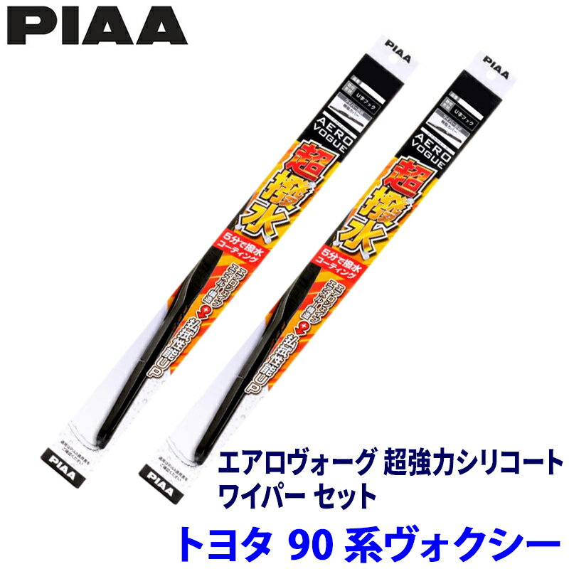 トヨタ ヴォクシー MZRA/ZWR9#系(R4/1～)用 呼番83/3 WAVS70＋WAVS35 PIAA ピア エアロヴォーグ超強力シリコート ワイパーセット