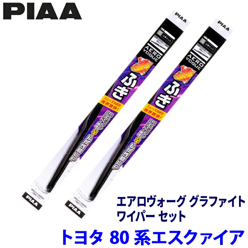 トヨタ エスクァイア ZRR8#/ZWR8#系(H26/10～R3/12)用 呼番83/3 WAVG70＋WAVG35 PIAA ピア エアロヴォーググラファイト ワイパーセット