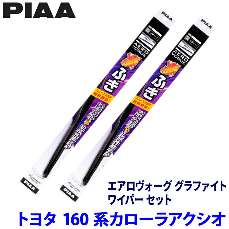 トヨタ カローラアクシオ NRE/NZE/NKE16#系(H24/5～)用 呼番81/5 WAVG60＋WAVG40 PIAA ピア エアロヴォーググラファイト ワイパーセット