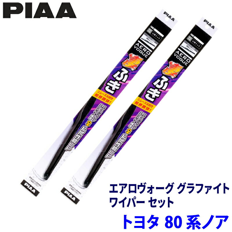 トヨタ ノア ZRR8#/ZWR8#系(H26/1～R3/12)用 呼番83/3 WAVG70＋WAVG35 PIAA ピア エアロヴォーググラファイト ワイパーセット