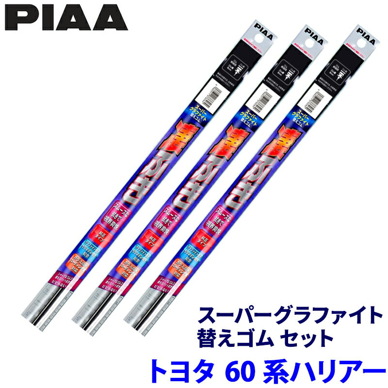 トヨタ ハリアー ASU/AVU/ZSU6#系(H25/12～R2/5)用 呼番97/90/3D WLW65＋WLR40＋WGD350 PIAA ピア スーパーグラファイト 替えゴムセット