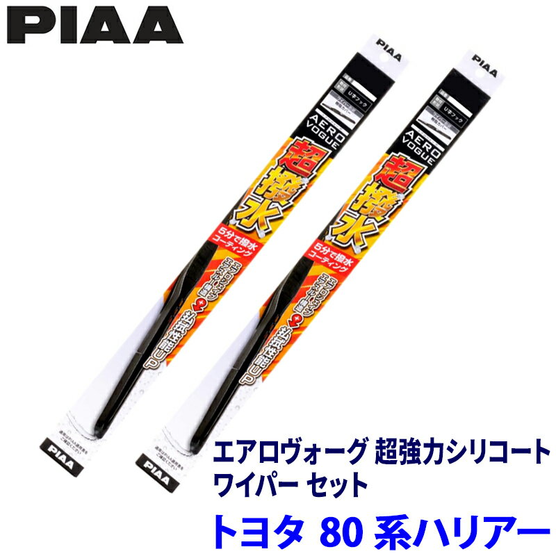 トヨタ ハリアー AXUH8#/AXUP85/MXUA8#系(R2/6～)用 呼番82/5 WAVS65＋WAVS40 PIAA ピア エアロヴォーグ超強力シリコート ワイパーセット