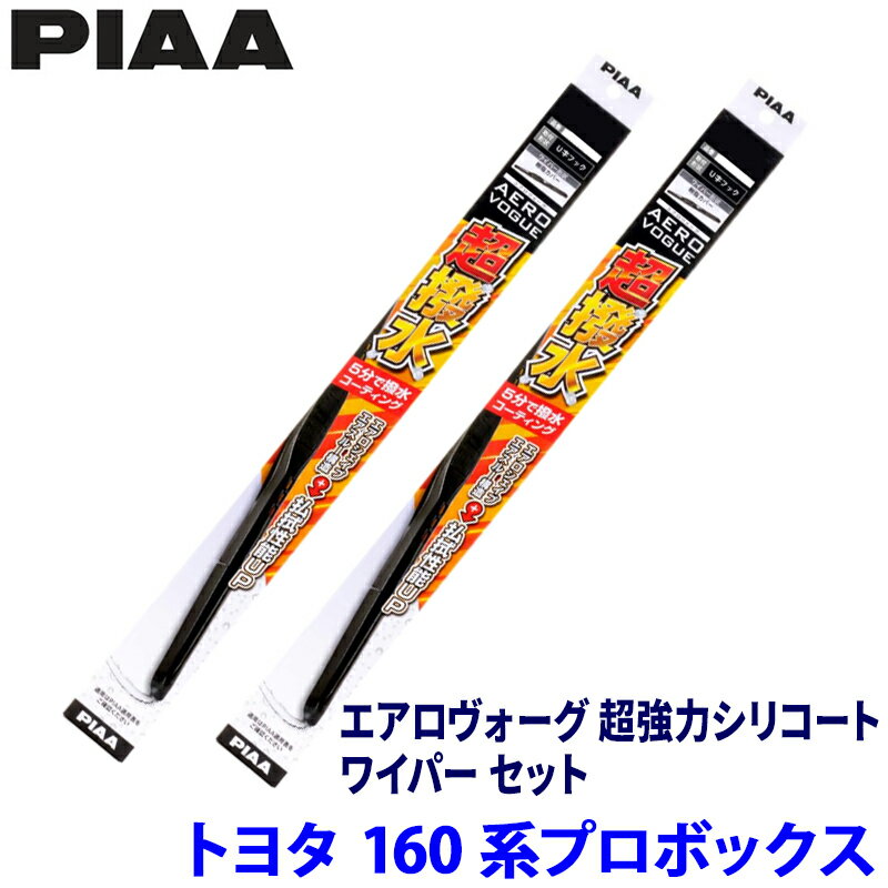 トヨタ プロボックス NCP16#/NHP16#/NSP16#系(H26/9～)用 呼番10/7 WAVS50＋WAVS45 PIAA ピア エアロヴォーグ超強力シリコート ワイパーセット