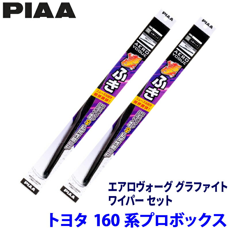 トヨタ プロボックス NCP16#/NHP16#/NSP16#系(H26/9～)用 呼番10/7 WAVG50＋WAVG45 PIAA ピア エアロヴォーググラファイト ワイパーセット