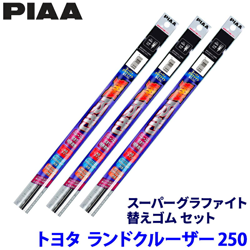 Rakuten - トヨタ ランドクルーザー250 GDJ250W/TRJ250W系(R6/4～)用 呼番95/94/16D WLW55＋WLR50＋WGD250 PIAA ピア スーパーグラファイト 替えゴムセット