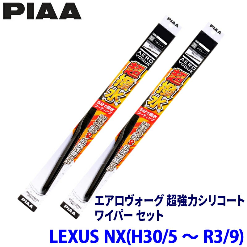 レクサス NX AGZ10/AGZ15/AYZ10/AYZ15系(H30/5～R3/9)用 呼番82/5 WAVS65＋WAVS40 PIAA ピア エアロヴォーグ超強力シリコート ワイパーセット