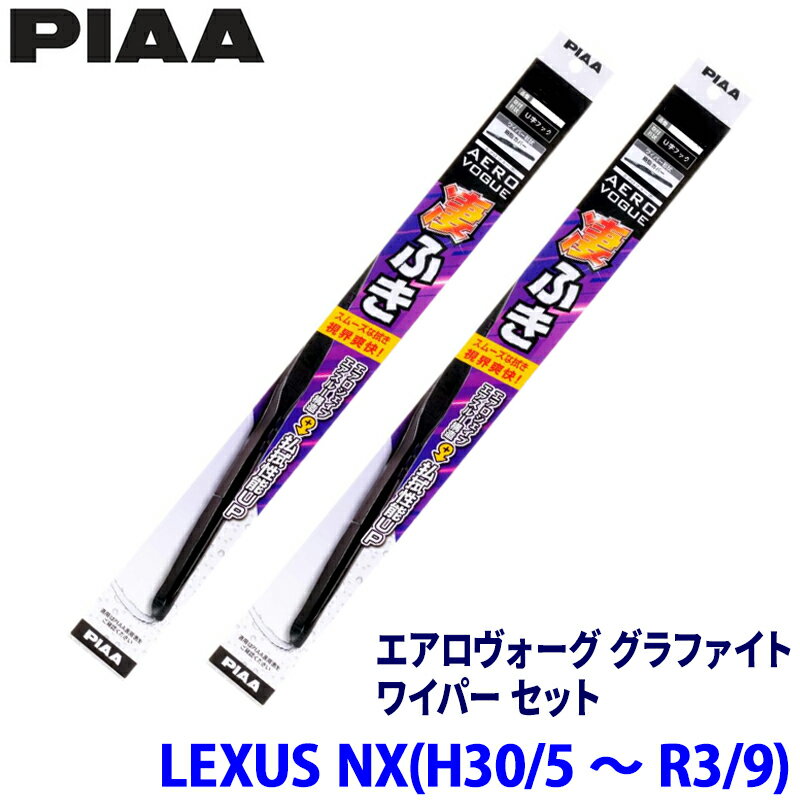 レクサス NX AGZ10/AGZ15/AYZ10/AYZ15系(H30/5～R3/9)用 呼番82/5 WAVG65＋WAVG40 PIAA ピア エアロヴォーググラファイト ワイパーセット