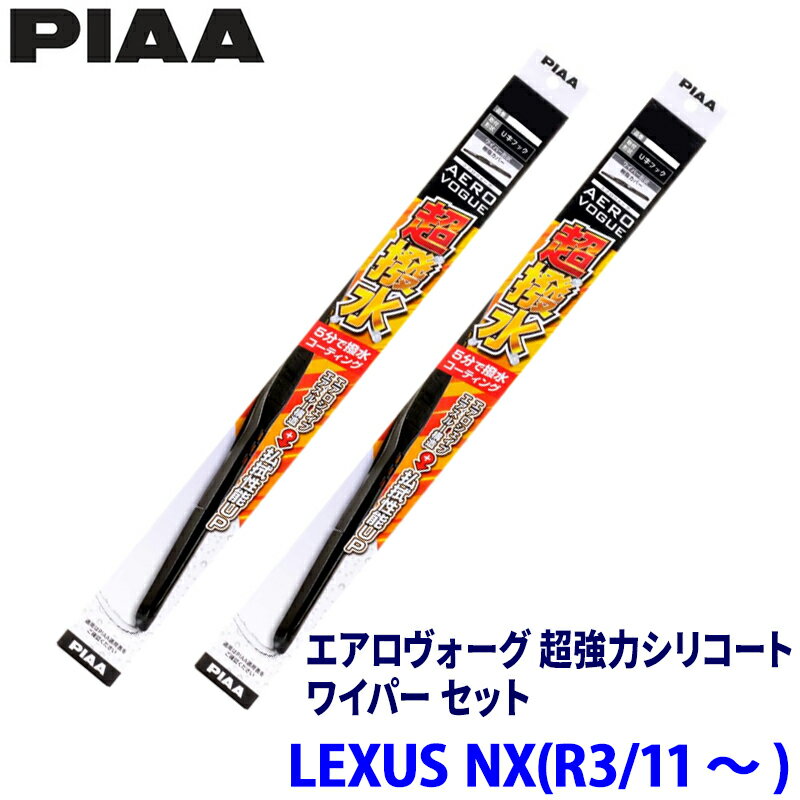 レクサス NX AAZA2#/AAZH2#/TAZA25系(R3/11～)用 呼番82/5 WAVS65＋WAVS40 PIAA ピア エアロヴォーグ超強力シリコート ワイパーセット