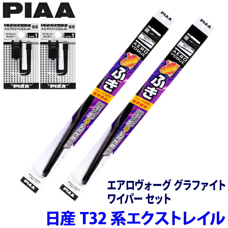 日産 エクストレイル T32系(H25/12～R4/6)用 呼番82/6 WAVG65＋WAVG43 ＋AVH-＋AVH-1 PIAA ピア エアロヴォーググラファイト ワイパーセット