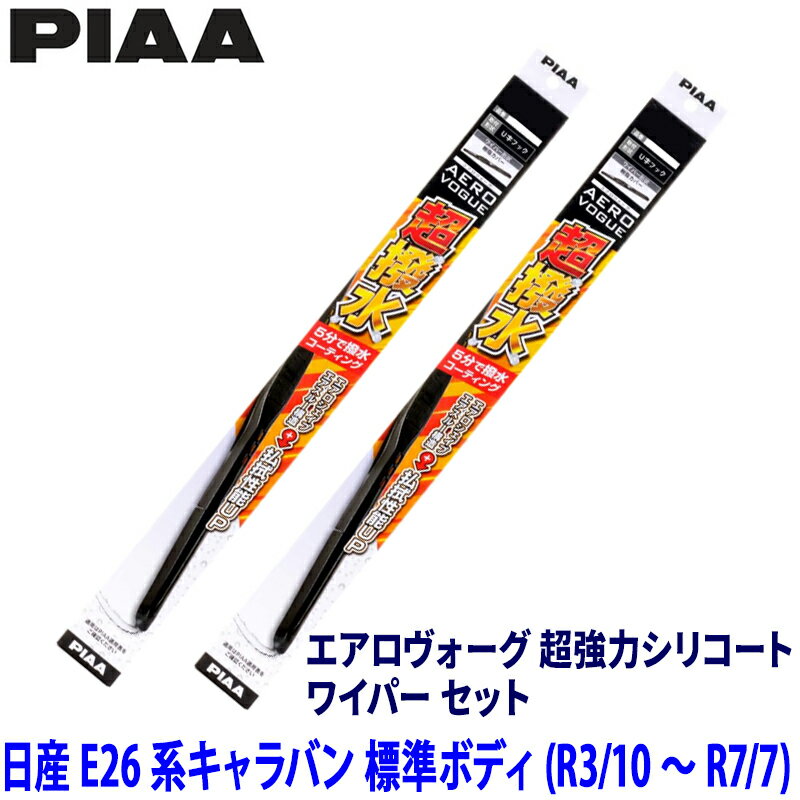 日産 キャラバン 標準ボディ E26系(R3/10～R7/7)用 呼番12/8 WAVS55＋WAVS48 PIAA ピア エアロヴォーグ超強力シリコート ワイパーセット
