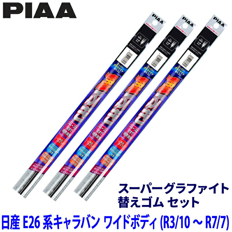 日産 キャラバン ワイドボディ E26系(R3/10～R7/7)用 呼番81/80/5D WGW60＋WGW55＋WGD400 PIAA ピア スーパーグラファイト 替えゴムセット
