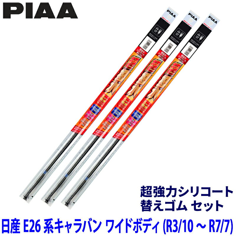 日産 キャラバン ワイドボディ E26系(R3/10～R7/7)用 呼番81/80/5D SUW60＋SUW55＋SUD400 PIAA ピア 超強力シリコート 替えゴムセット