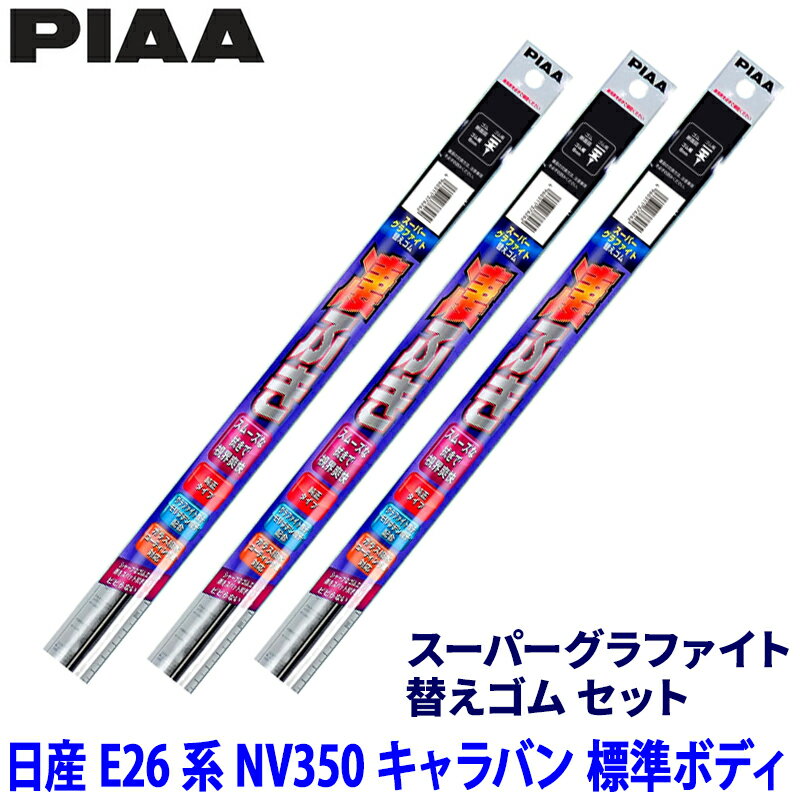 日産 NV350キャラバン 標準ボディ E26系(H24/6～R4/2)用 呼番80/8/5D WGW55＋WGR47＋WGD400 PIAA ピア スーパーグラファイト 替えゴムセット