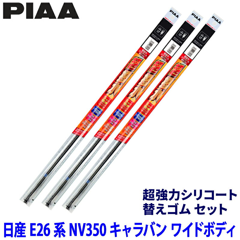 【5/25限定】最大3,000円OFFクーポン配布！日産 NV350キャラバン ワイドボディ E26系(H24/12～R4/2)用 呼番81/12/5 SUW60＋SUW55＋SUD400 PIAA ピア 超強力シリコート 替えゴムセット