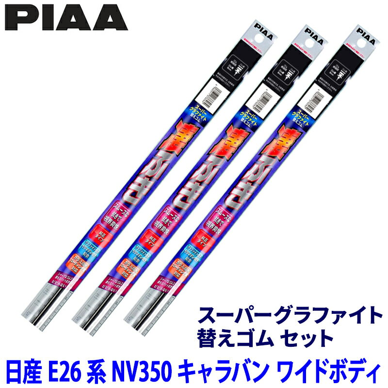 日産 NV350キャラバン ワイドボディ E26系(H24/12～R4/2)用 呼番81/80/5D WGW60＋WGW55＋WGD400 PIAA ピア スーパーグラファイト 替えゴムセット