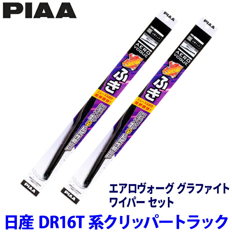 日産 クリッパートラック DR16T系(H25/12～R6/4)用 呼番5/5 WAVG40＋WAVG40 PIAA ピア エアロヴォーググラファイト ワイパーセット
