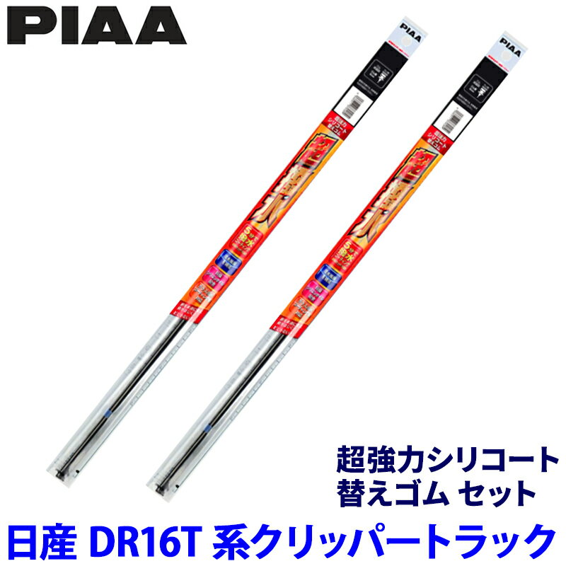 日産 クリッパートラック DR16T系(H25/12～R6/4)用 呼番5/5 SUR40＋SUR40 PIAA ピア 超強力シリコート 替えゴムセット