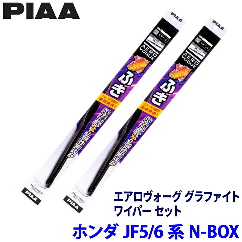 【6/5限定】最大3,000円OFFクーポン配布！ホンダ N-BOX JF5/JF6系(R5/10～)用 呼番8/6 WAVG48＋WAVG43 PIAA ピア エアロヴォーググラファイト ワイパーセット