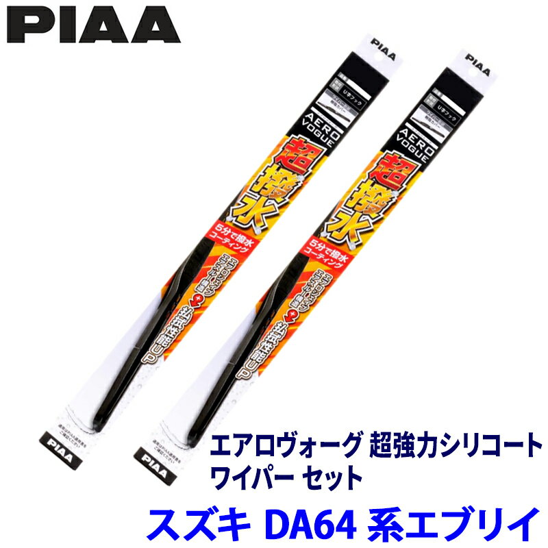 スズキ エブリイ DA64V/DA64W系(H17/8～H27/1)用 呼番5/5 WAVS40＋WAVS40 PIAA ピア エアロヴォーグ超強力シリコート ワイパーセット