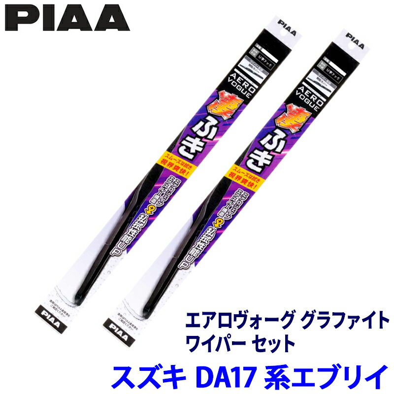 スズキ エブリイ DA17V/DA17W系(H27/2～)用 呼番6/6 WAVG43＋WAVG43 PIAA ピア エアロヴォーググラファイト ワイパーセット