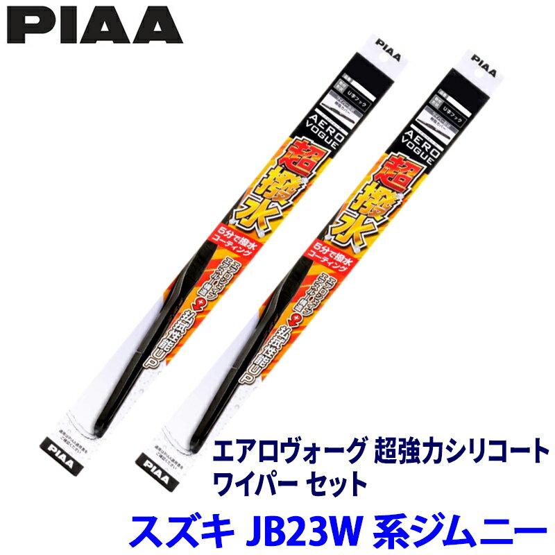 【5/10限定】最大3,000円OFFクーポン配布！スズキ ジムニー JB23W系(H10/10～H30/6)用 呼番7/5 WAVS45＋WAVS40 PIAA ピア エアロヴォーグ超強力シリコート ワイパーセット