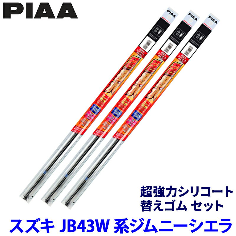 スズキ ジムニーシエラ JB43W系(H14/1～H30/6)用 呼番7S/5S/1S SUS450＋SUS400＋SUS305 PIAA ピア 超強力シリコート 替えゴムセット