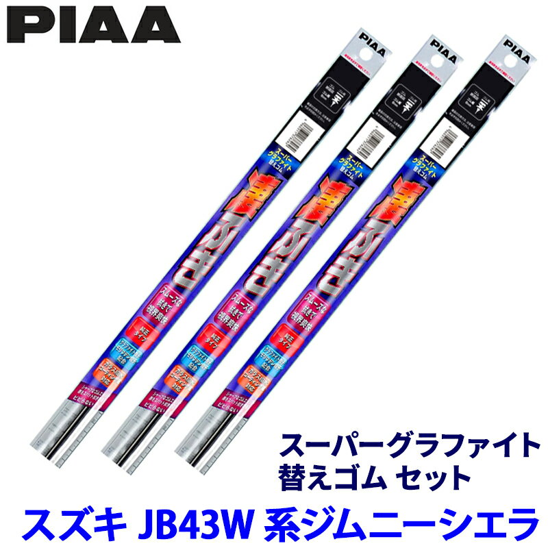 スズキ ジムニーシエラ JB43W系(H14/1～H30/6)用 呼番7S/5S/1S WGS450＋WGS400＋WGS305 PIAA ピア スーパーグラファイト 替えゴムセット