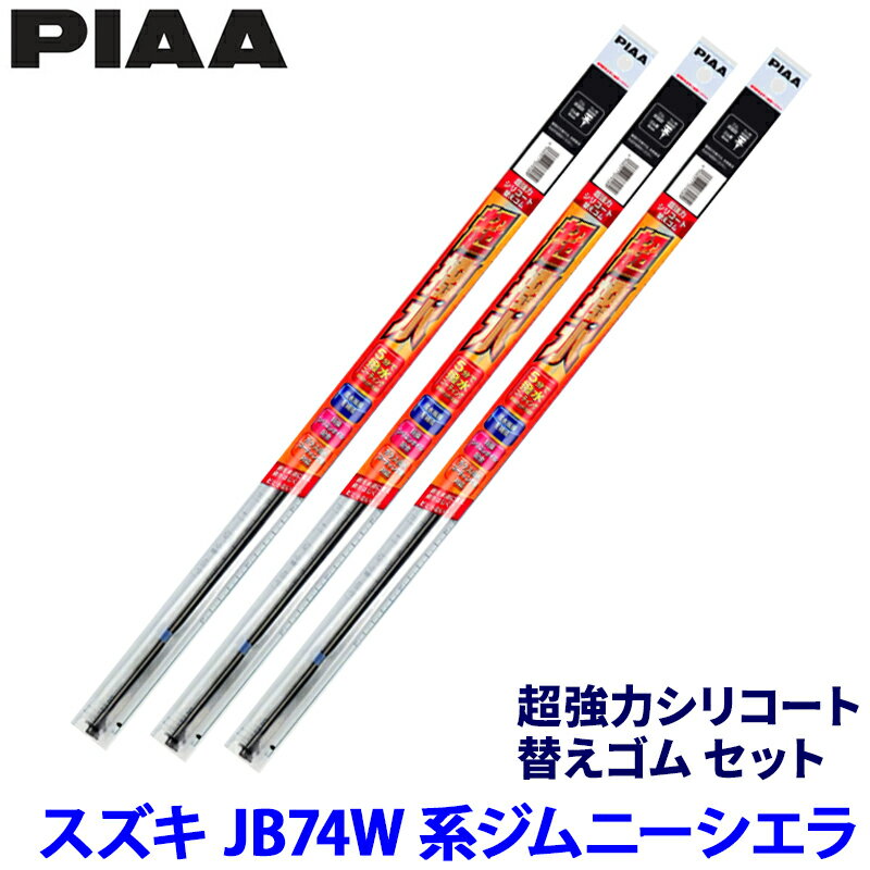 スズキ ジムニーシエラ JB74W系(H30/7～)用 呼番5/5/1 SUR40＋SUR40＋SUR30 PIAA ピア 超強力シリコート 替えゴムセット