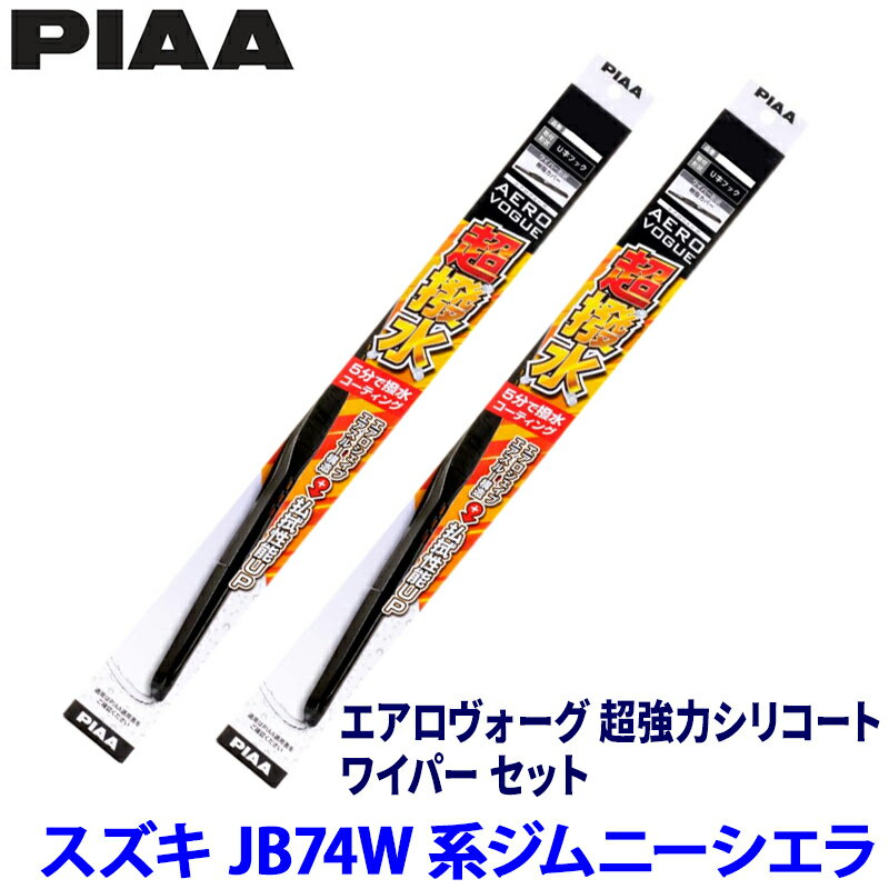 【フラッシュクーポン対象ショップ】最大2,000円OFF！5/1(金)0:00～スズキ ジムニーシエラ JB74W系(H30/7～)用 呼番5/5 WAVS40＋WAVS40 PIAA ピア エアロヴォーグ超強力シリコート ワイパーセット