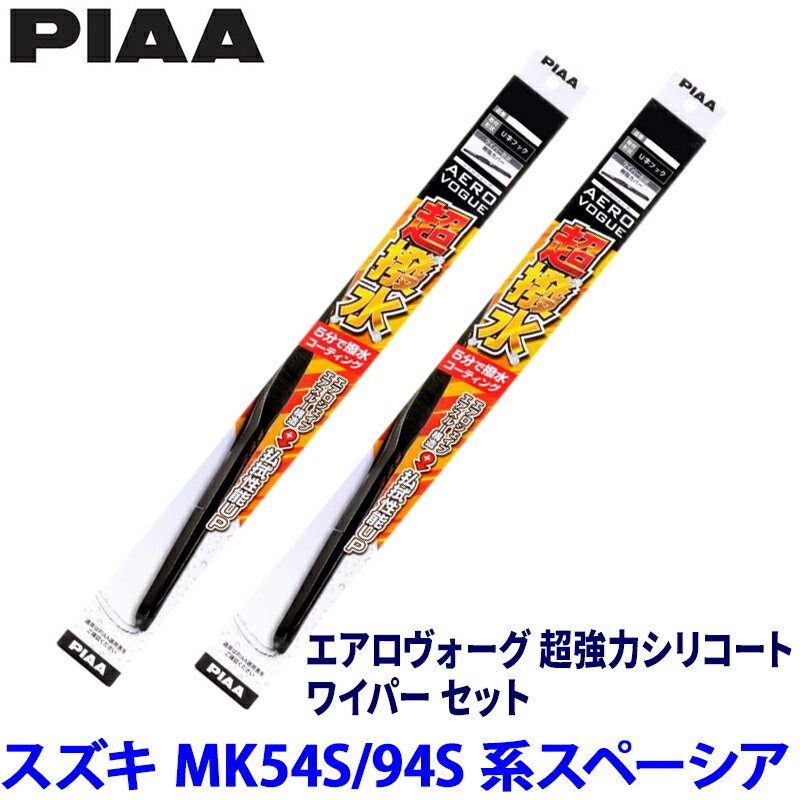 Wiper - スズキ スペーシア MK54S/MK94S系(R5/11～)用 呼番8/7 WAVS48＋WAVS45 PIAA ピア エアロヴォーグ超強力シリコート ワイパーセット