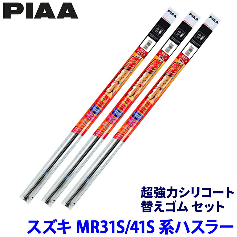スズキ ハスラー MR31S/41S系(H27/12～R1/12)用 呼番5/6/17D SUR40＋SUR43＋SUD275 PIAA ピア 超強力シリコート 替えゴムセット