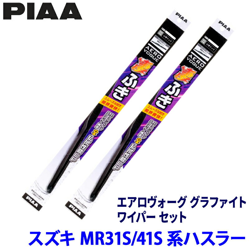 スズキ ハスラー MR31S/41S系(H27/12～R1/12)用 呼番5/6 WAVG40＋WAVG43 PIAA ピア エアロヴォーググラファイト ワイパーセット