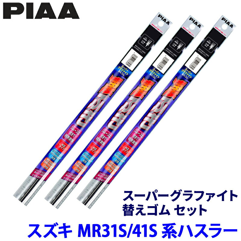 スズキ ハスラー MR31S/41S系(H27/12～R1/12)用 呼番5/6/17D WGR40＋WGR43＋WGD275 PIAA ピア スーパーグラファイト 替えゴムセット