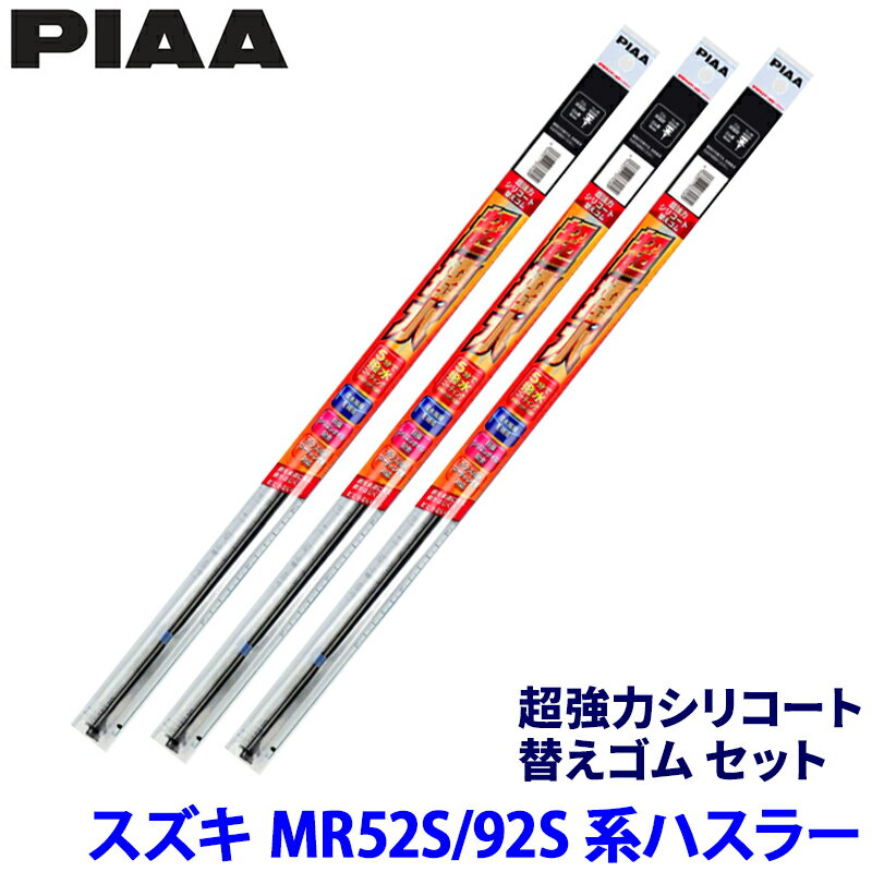 乐天商城 - スズキ ハスラー MR52S/92S系(R2/1～)用 呼番5/6/16D SUR40＋SUR43＋SUD250 PIAA ピア 超強力シリコート 替えゴムセット