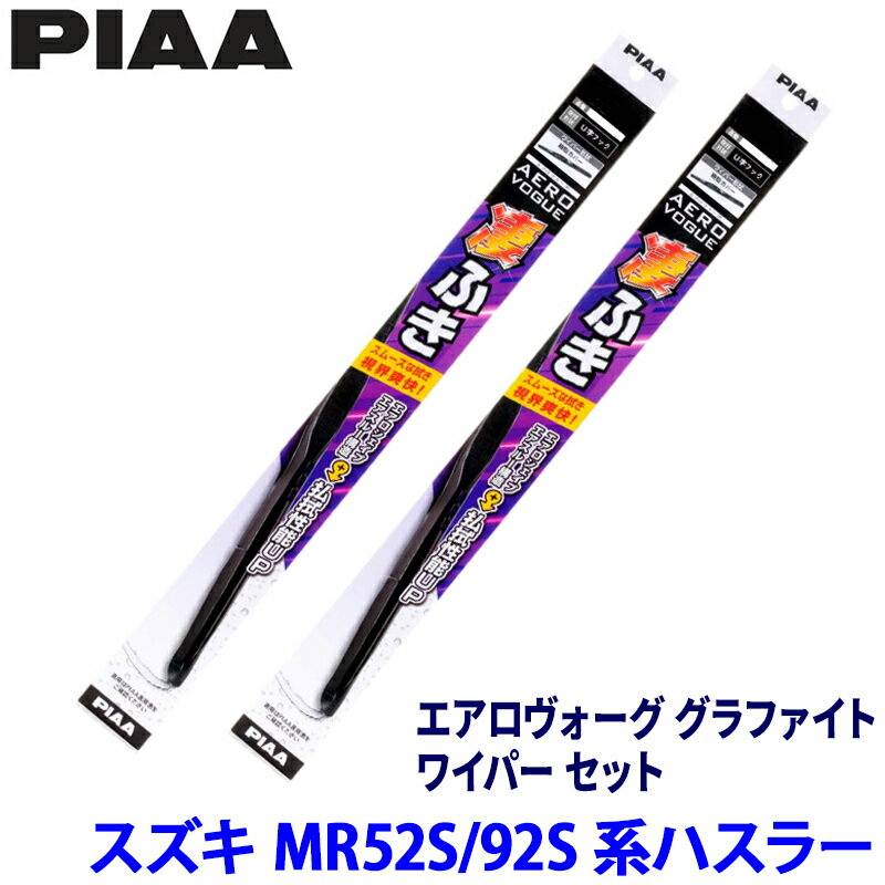 スズキ ハスラー MR52S/92S系(R2/1～)用 呼番5/6 WAVG40＋WAVG43 PIAA ピア エアロヴォーググラファイト ワイパーセット