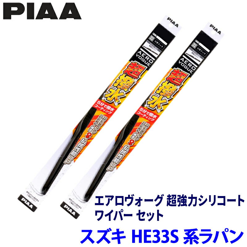 スズキ ラパン HE33S系(H27/6～)用 呼番7/7 WAVS45＋WAVS45 PIAA ピア エアロヴォーグ超強力シリコート ワイパーセット